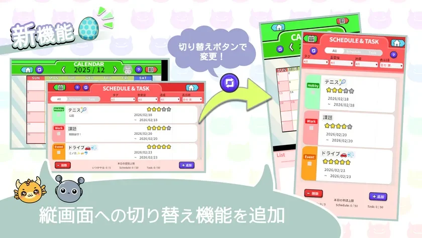 縦画面への切り替え機能を追加！