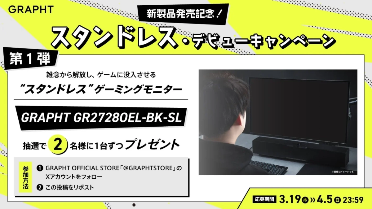 GRAPHTが新製品「スタンドレスゲーミングモニター GR27280EL-BK-SL」の発売を記念したキャンペーン告知。抽選で2名にモニターが当たる。