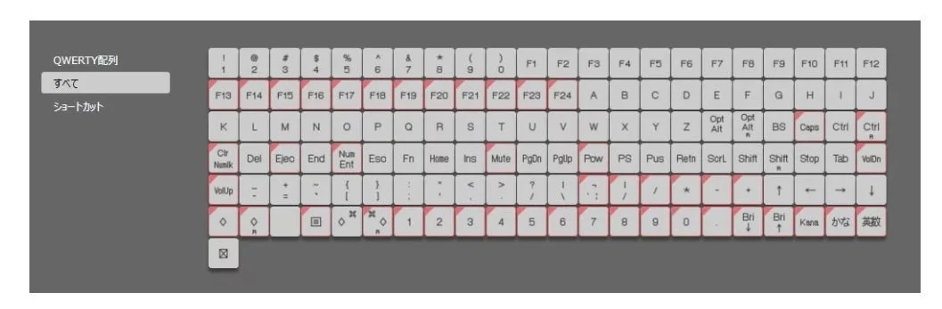 設定可能なキー一覧