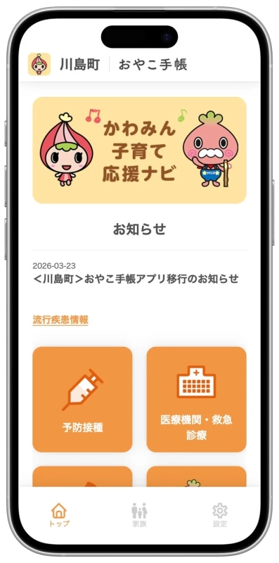川島町の「おやこ手帳」アプリの画面