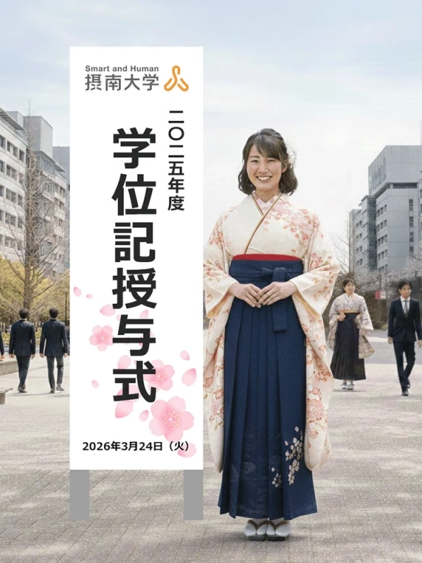 摂南大学学位記授与式