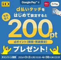 Google Payではじめて設定で200pt