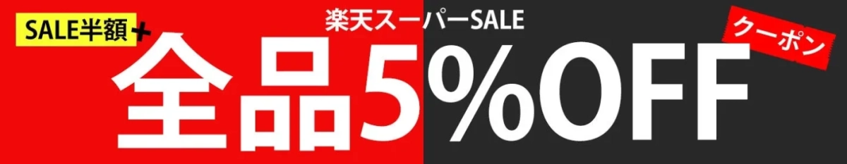 楽天スーパーSALE クーポン
