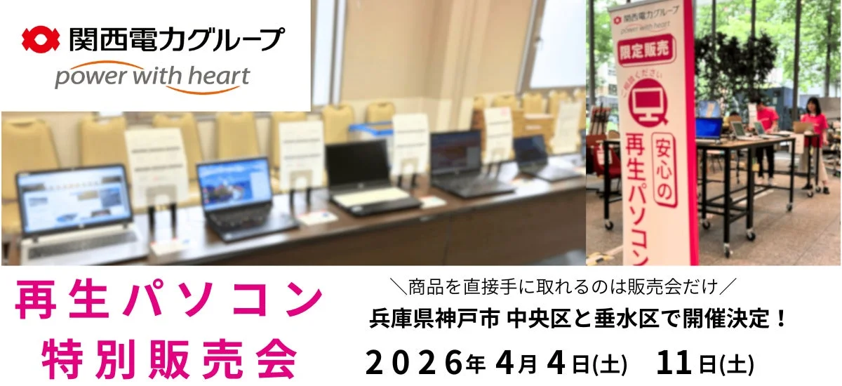 再生パソコン特別販売会の告知