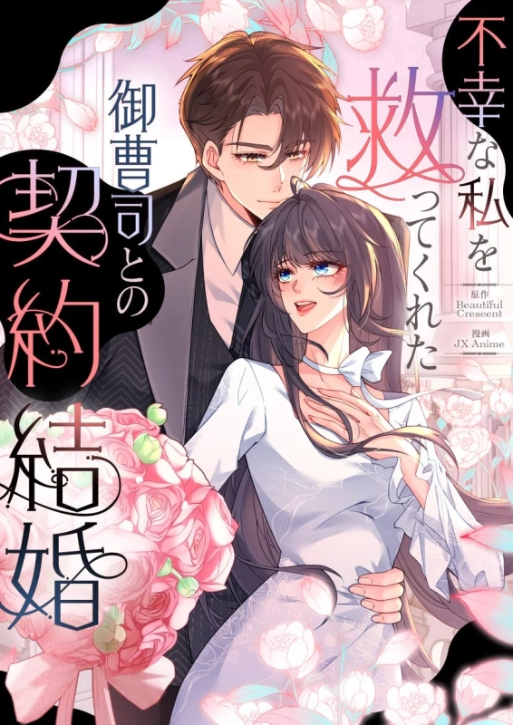 不幸な私を救ってくれた御曹司との契約結婚