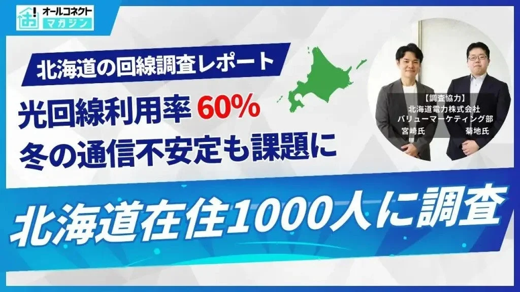 北海道の回線調査レポート