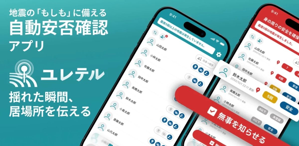 地震の「もしも」に備える自動安否確認アプリ ユレテル