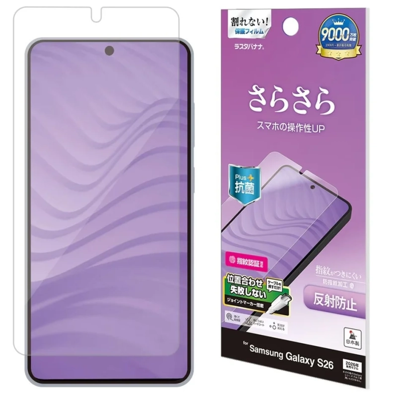 Samsung Galaxy S26用のさらさらとした手触りの保護フィルム