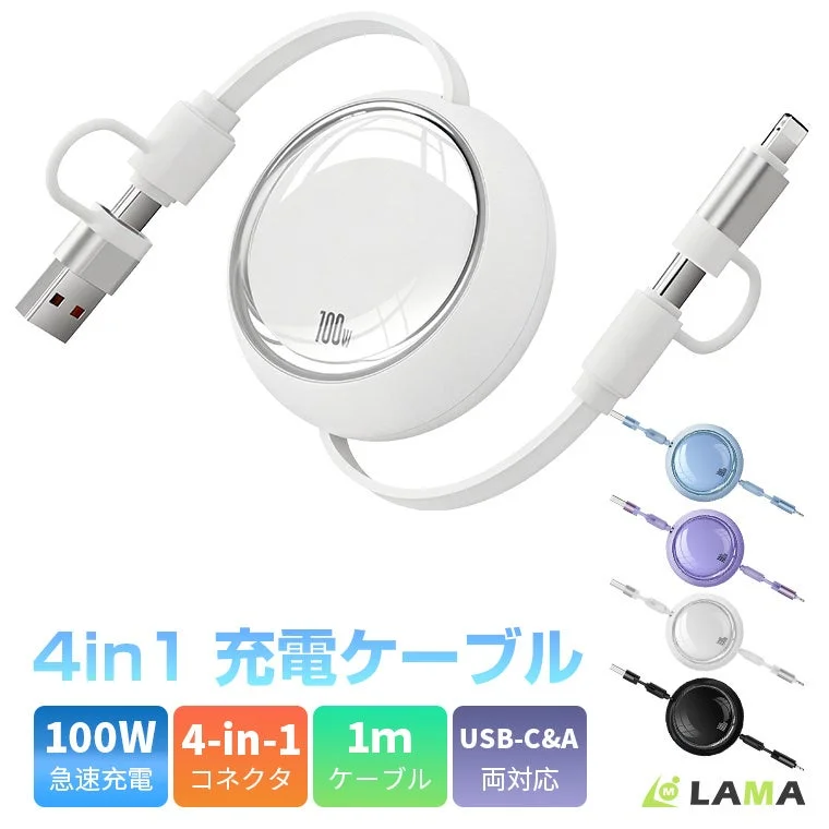 100W 4in1 充電ケーブル 100W 急速充電 4-in-1 コネクタ 1m ケーブル USB-C&A 両対応