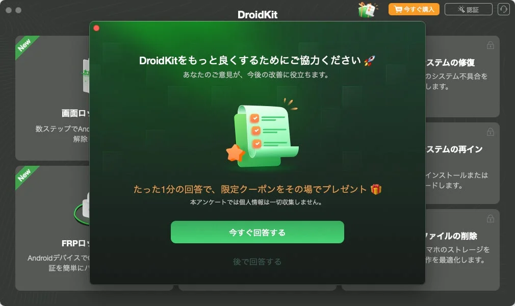 DroidKit アンケート画面