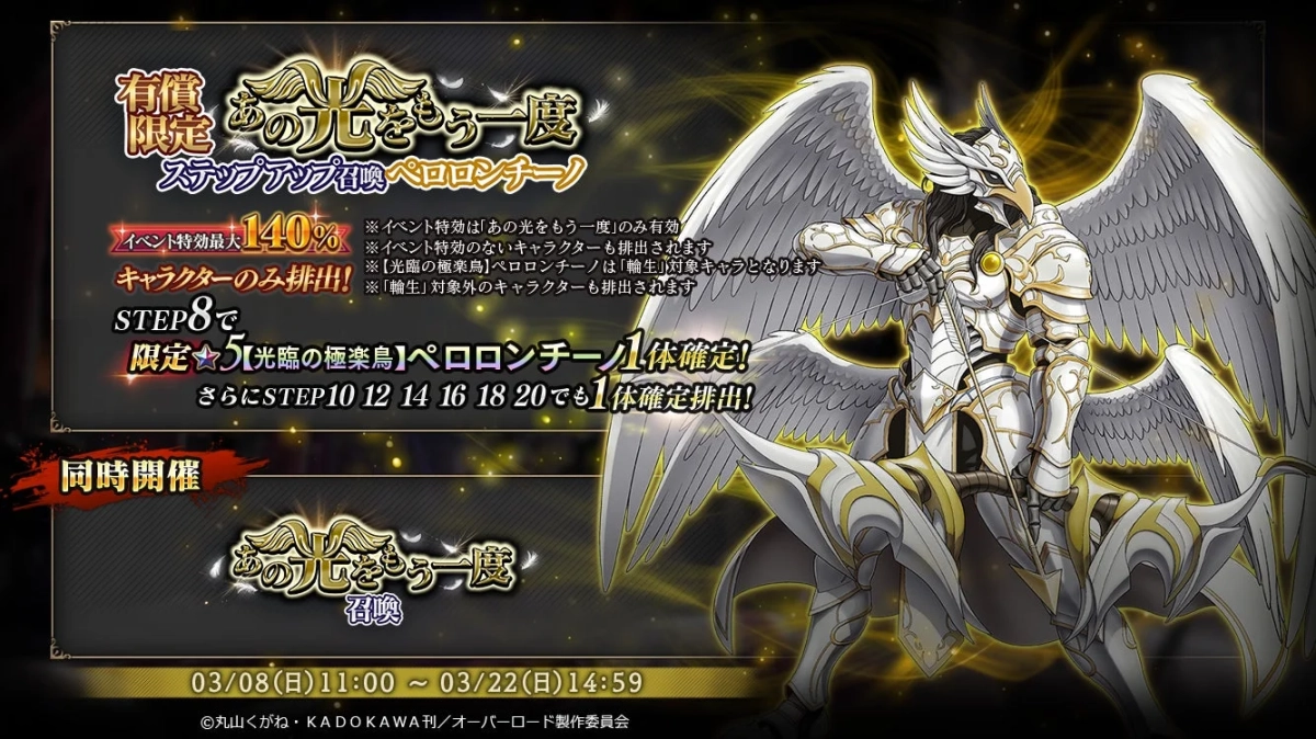 ステップアップ召喚告知