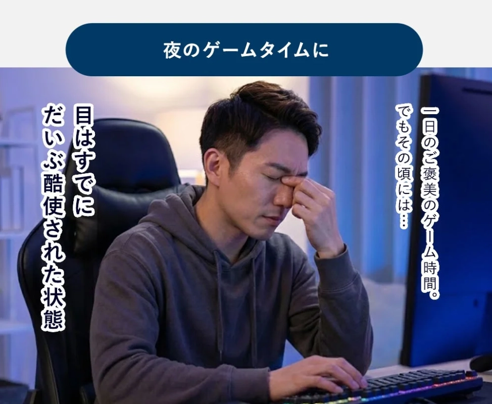 夜のゲームタイムに目の疲れ