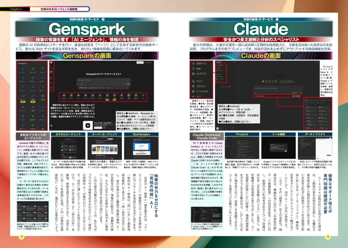 GensparkとClaude