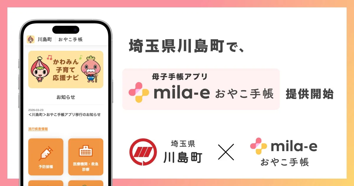 埼玉県川島町で、母子手帳アプリ「mila-e おやこ手帳」の提供が開始されたことを告知する画像