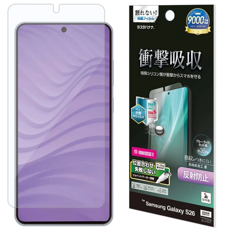 ラスタバナナ製のSamsung Galaxy S26用保護フィルム。衝撃吸収、抗菌、抗ウイルス、反射防止、ブルーライトカット