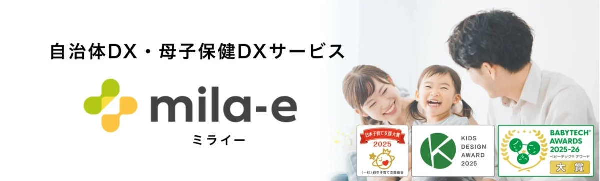 自治体DX・母子保健DXサービス「mila-e ミライ」のロゴと、笑顔の家族