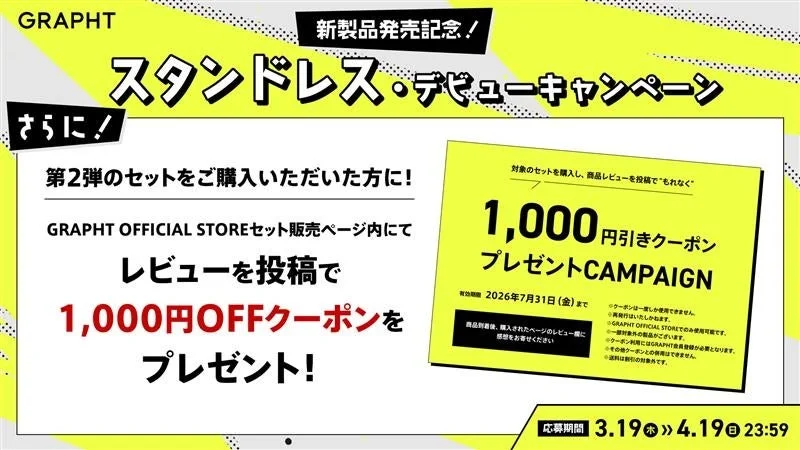 GRAPHTの新製品「スタンドレス」の発売記念キャンペーン告知。対象セット購入後にレビューを投稿すると、1,000円OFFクーポンがもらえる特典。