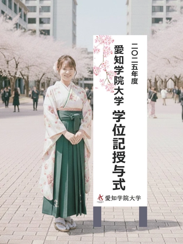 愛知学院大学学位記授与式