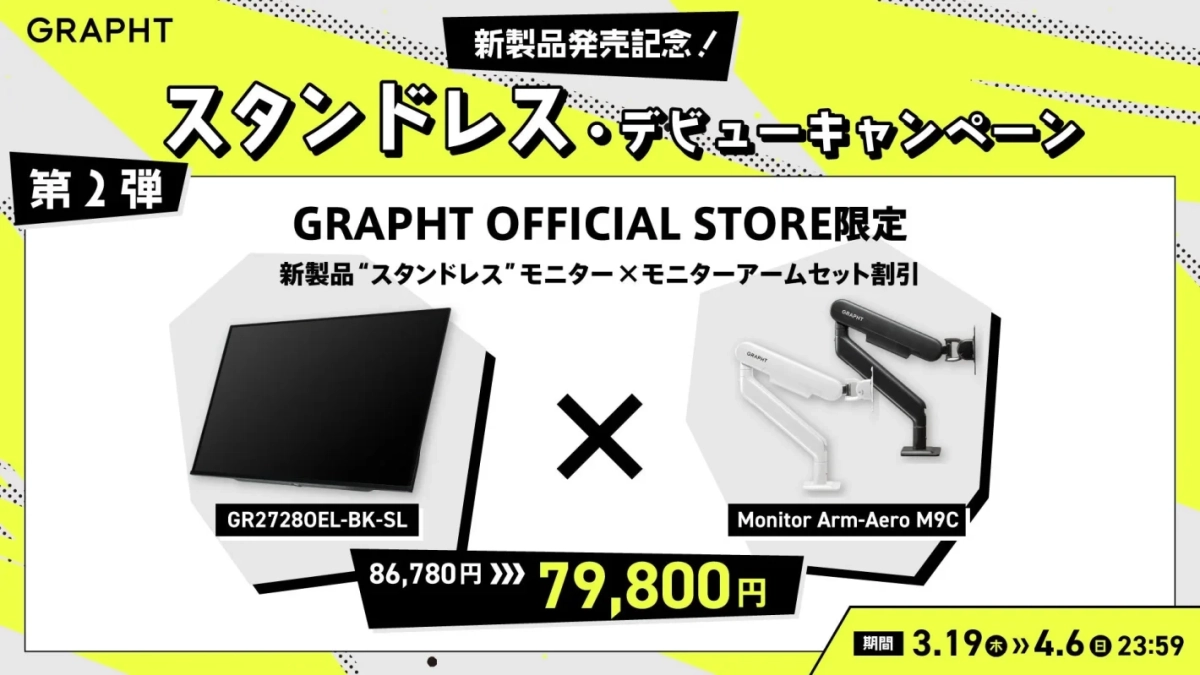GRAPHTの新製品「スタンドレス」モニターとモニターアームのセット割引キャンペーン第2弾。通常86,780円が79,800円で、GRAPHT公式ストア限定。
