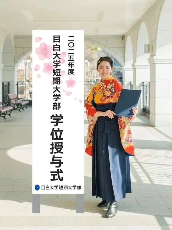 目白大学短期大学部学位授与式