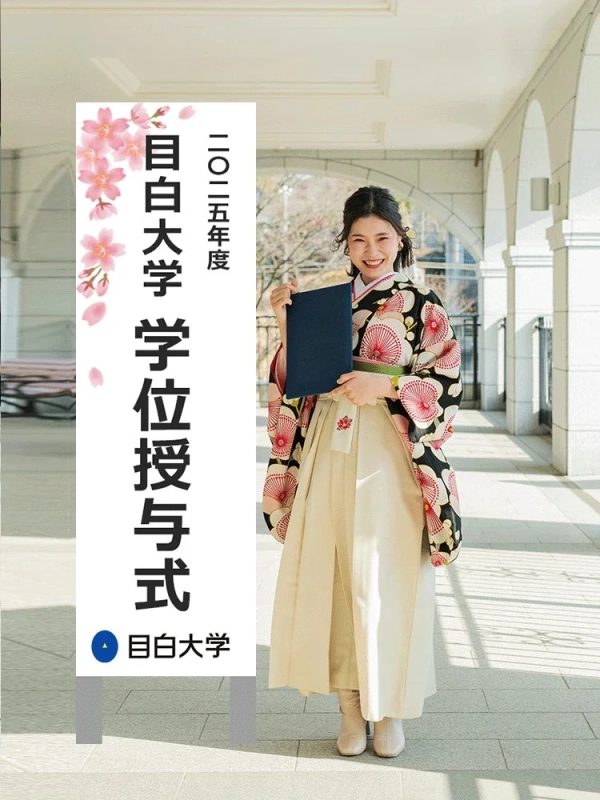 目白大学学位授与式