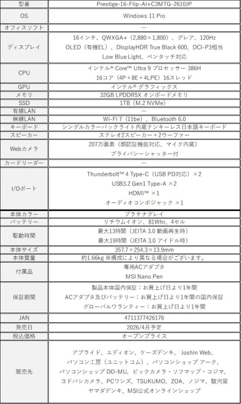 MSI製ノートパソコンPrestige-16-Flip-AI+C3MTG-2610JPの詳細な製品仕様書