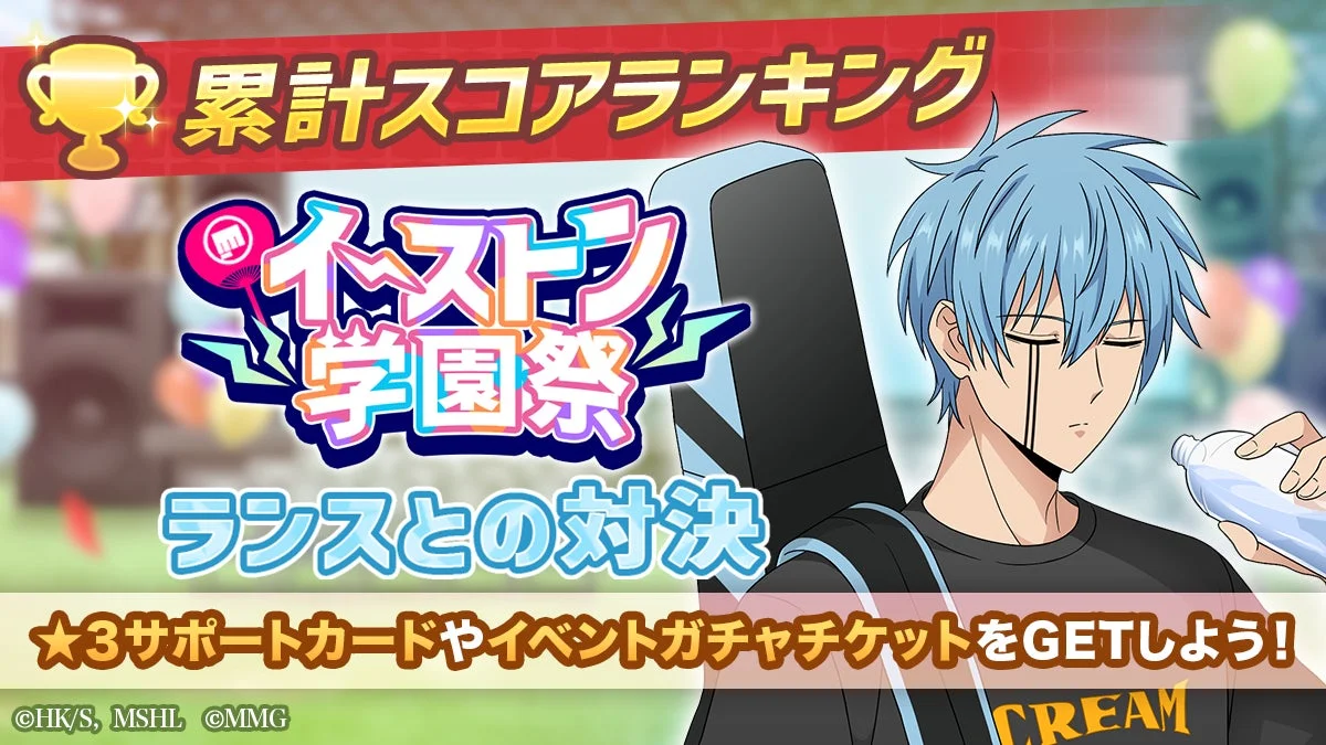 イーストン学園祭 累計スコアランキング ランスとの対決