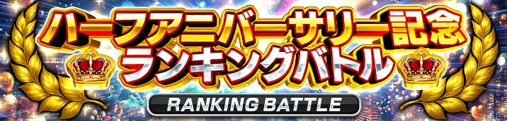 ランキングバトル