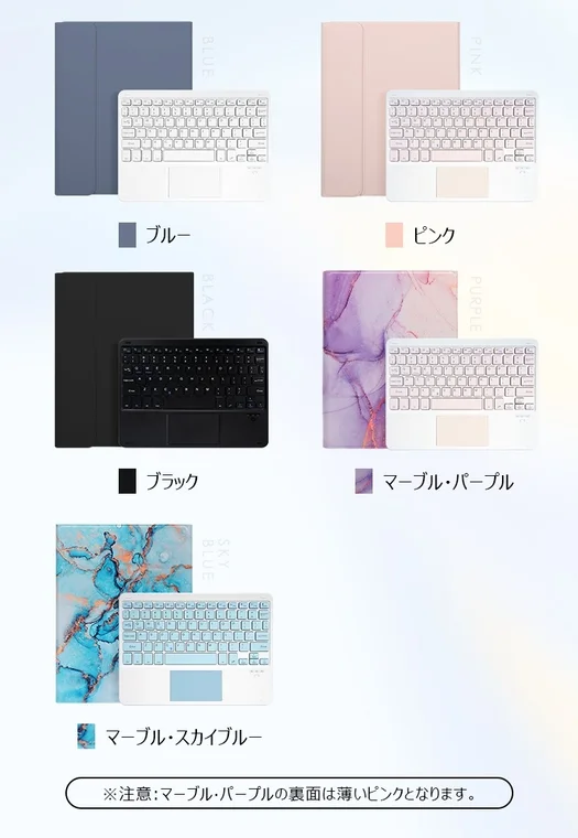 タブレット用キーボード付きケースのカラーバリエーションを紹介する画像です。ブルー、ピンク、ブラックの単色と、マーブル・パープル、マーブル・スカイブルーの柄物が展示されており、それぞれのケースとキーボードの組み合わせが示されています。