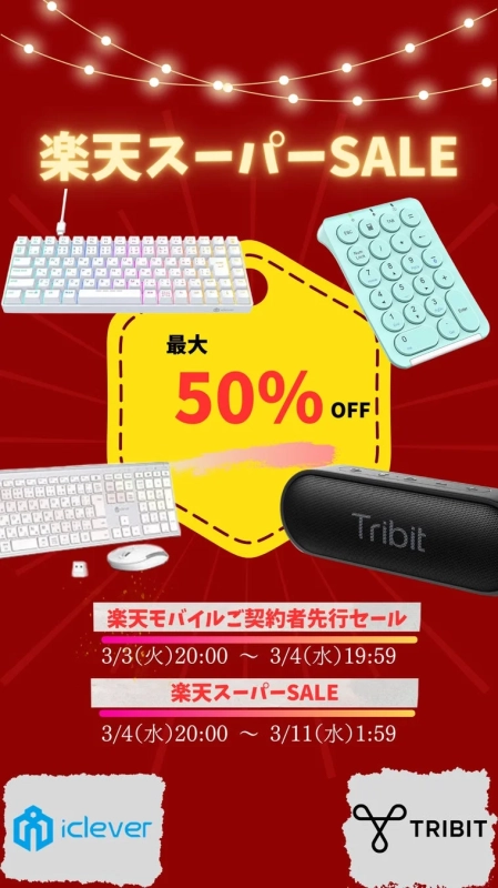 楽天スーパーSALE 最大50%OFF!