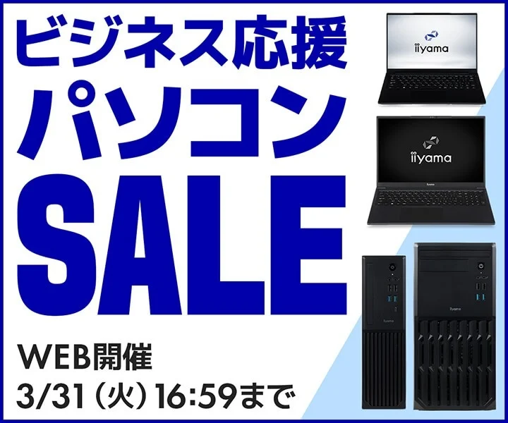 ビジネス応援 パソコン SALE iiyama WEB開催 3/31 (火) 16:59まで