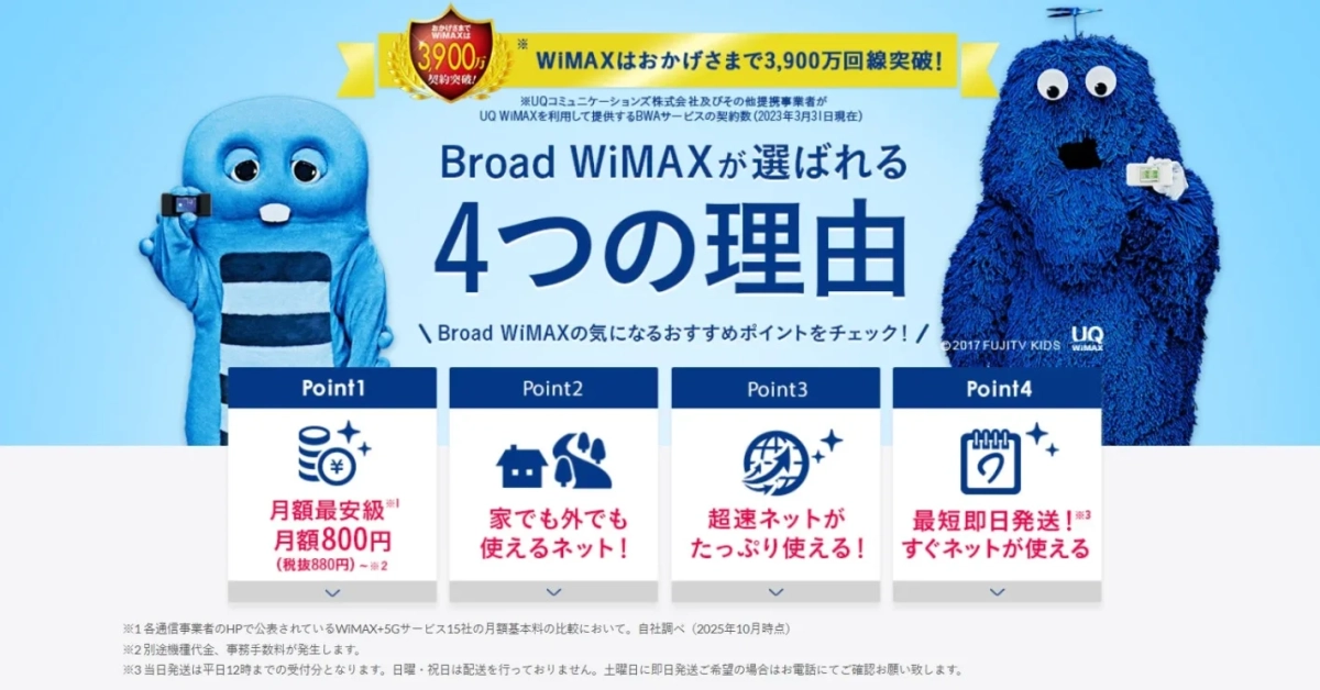 Broad WiMAXの広告で、青いキャラクターが特徴的
