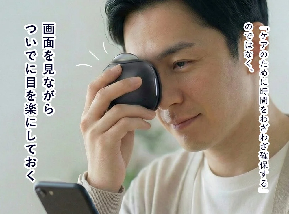 画面を見ながらついでにケア