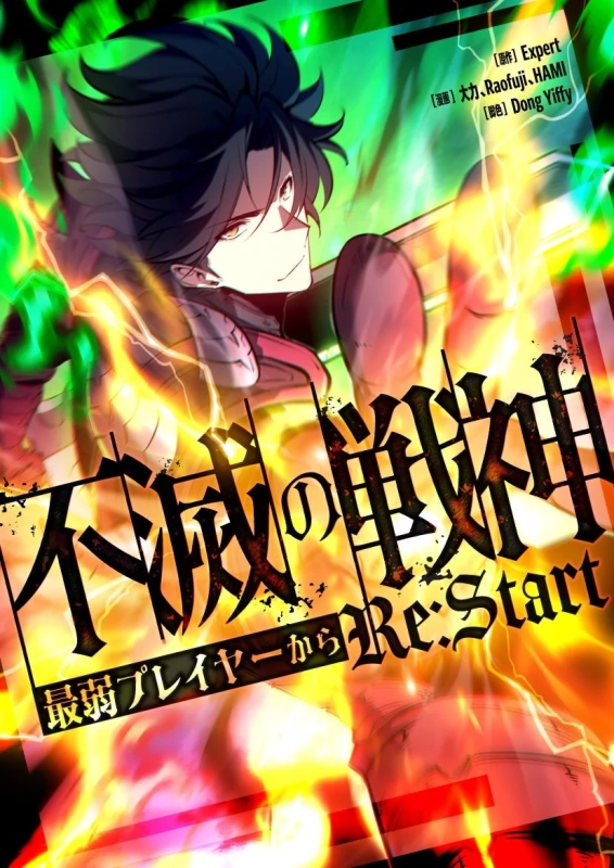 不滅の戦神〜最弱プレイヤーからRe:Start〜キービジュアル