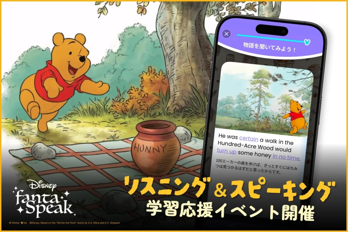 くまのプーさんが描かれた森の背景に、英語学習アプリ「Disney fantaSpeak」の画面が表示されています。アプリではプーさんの物語を読み聞きでき、リスニング＆スピーキング学習応援イベントが開催されていることを告知しています。