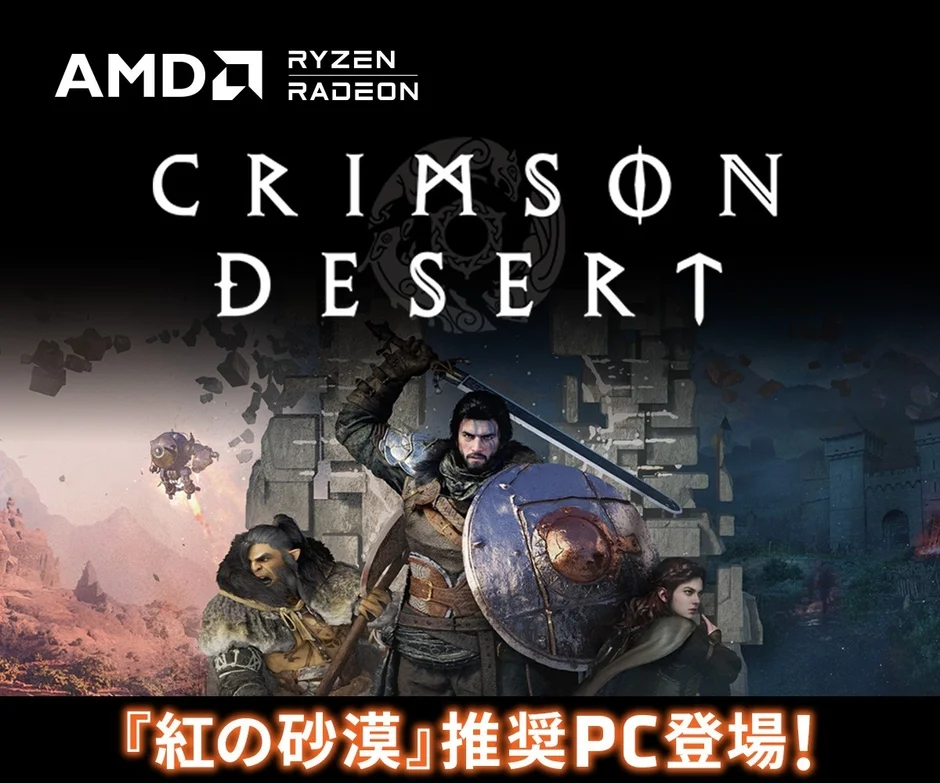 AMD RyzenとRadeonを搭載した『CRIMSON DESERT（紅の砂漠）』推奨PCの広告画像