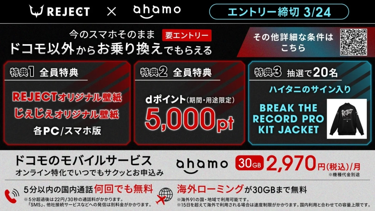 REJECT×ahamoタイアップキャンペーン