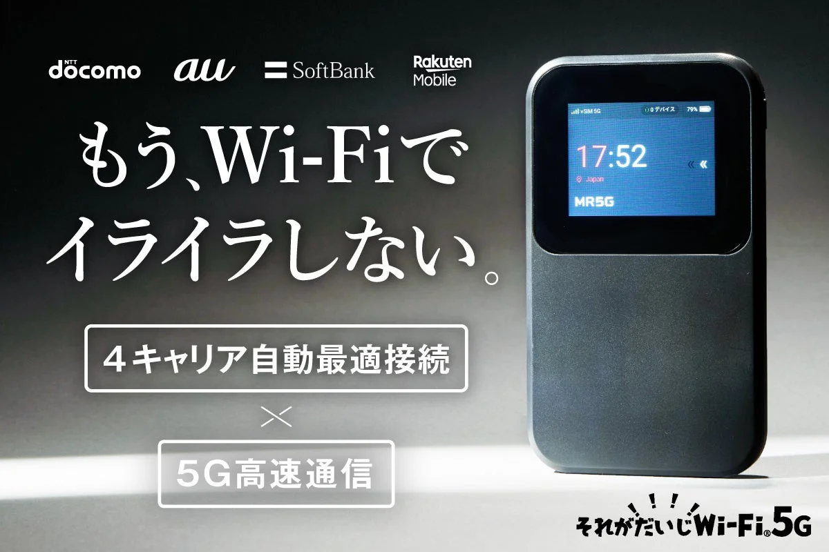 docomo au SoftBank Rakuten Mobile もう、Wi-Fiでイライラしない。 4キャリア自動最適接続 × 5G高速通信 それがだいじWi-Fi. 5G vSIM 5G 0 デバイス 79% 17:52 Japan MR5G