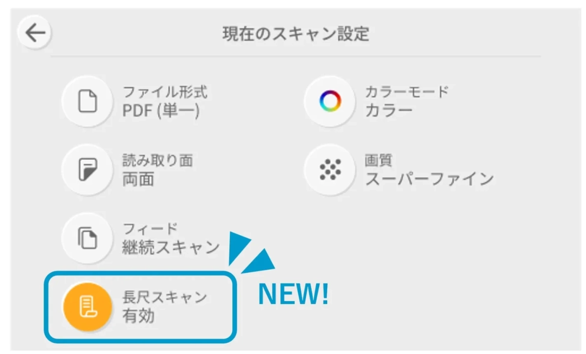 現在のスキャン設定 ファイル形式 PDF (単一) 読み取り面 両面 フィード 継続スキャン 長尺スキャン 有効 NEW! カラーモード カラー 画質 スーパーファイン