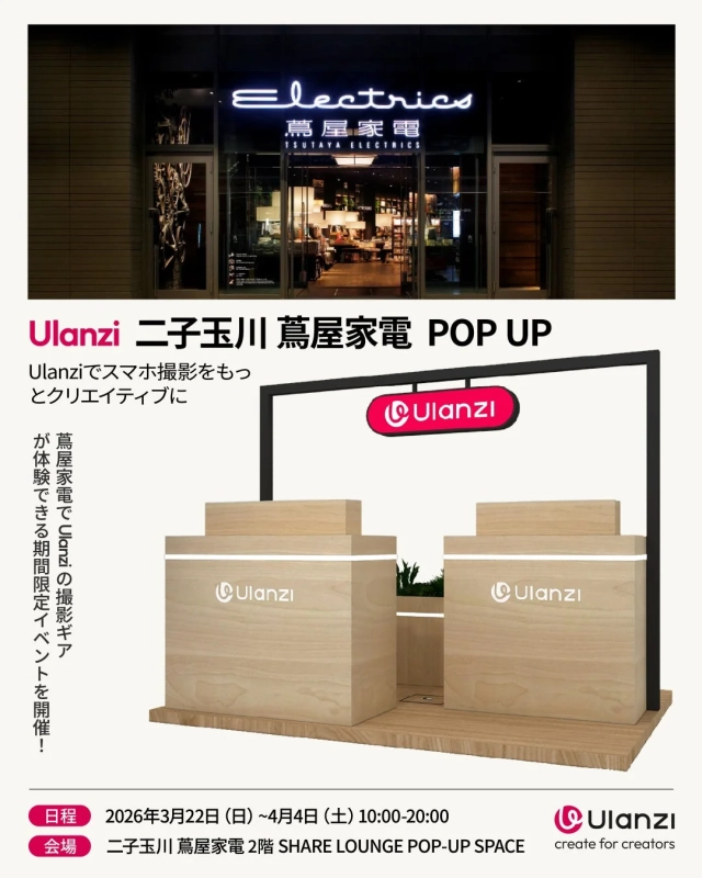 Ulanzi 二子玉川 蔦屋家電 POP UP