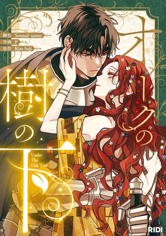 『オークの樹の下』作品紹介