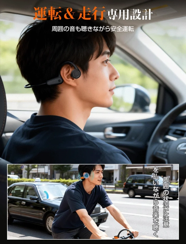 運転・走行中でも周囲の音を聞ける骨伝導イヤホン