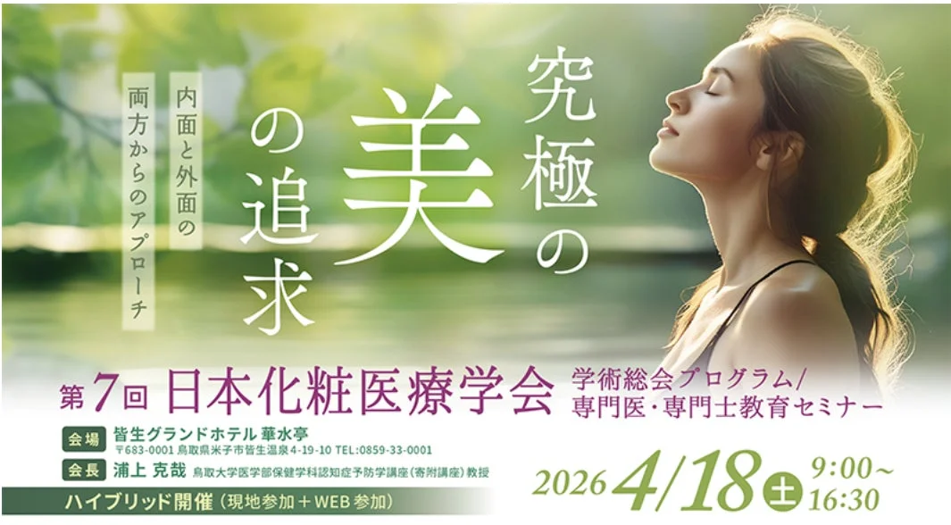 第7回日本化粧医療学会の告知画像