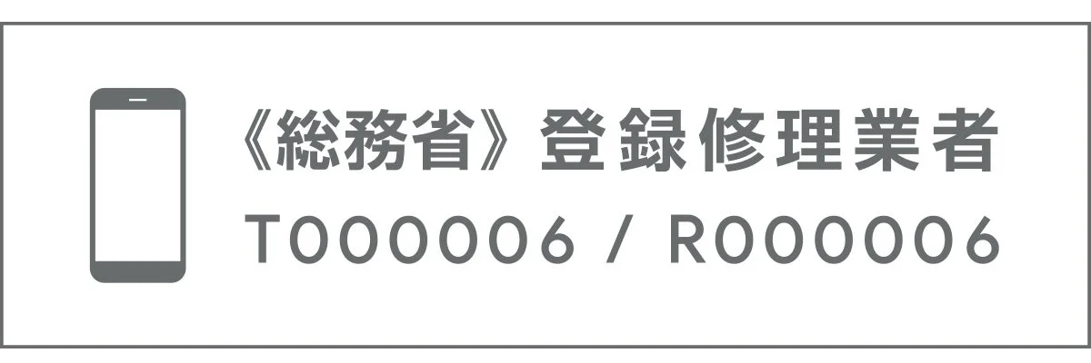総務省登録修理業者