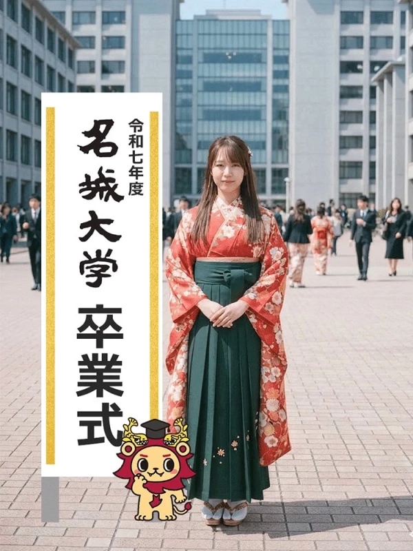名城大学卒業式