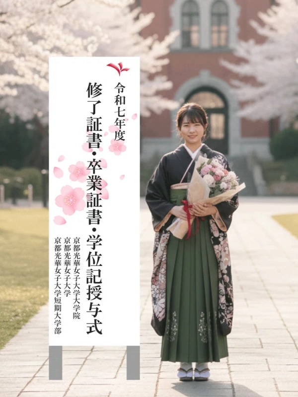 京都光華女子大学・大学院・短期大学部学位授与式