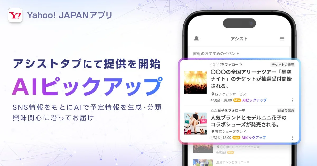 Yahoo! JAPANアプリのAIピックアップ機能の紹介