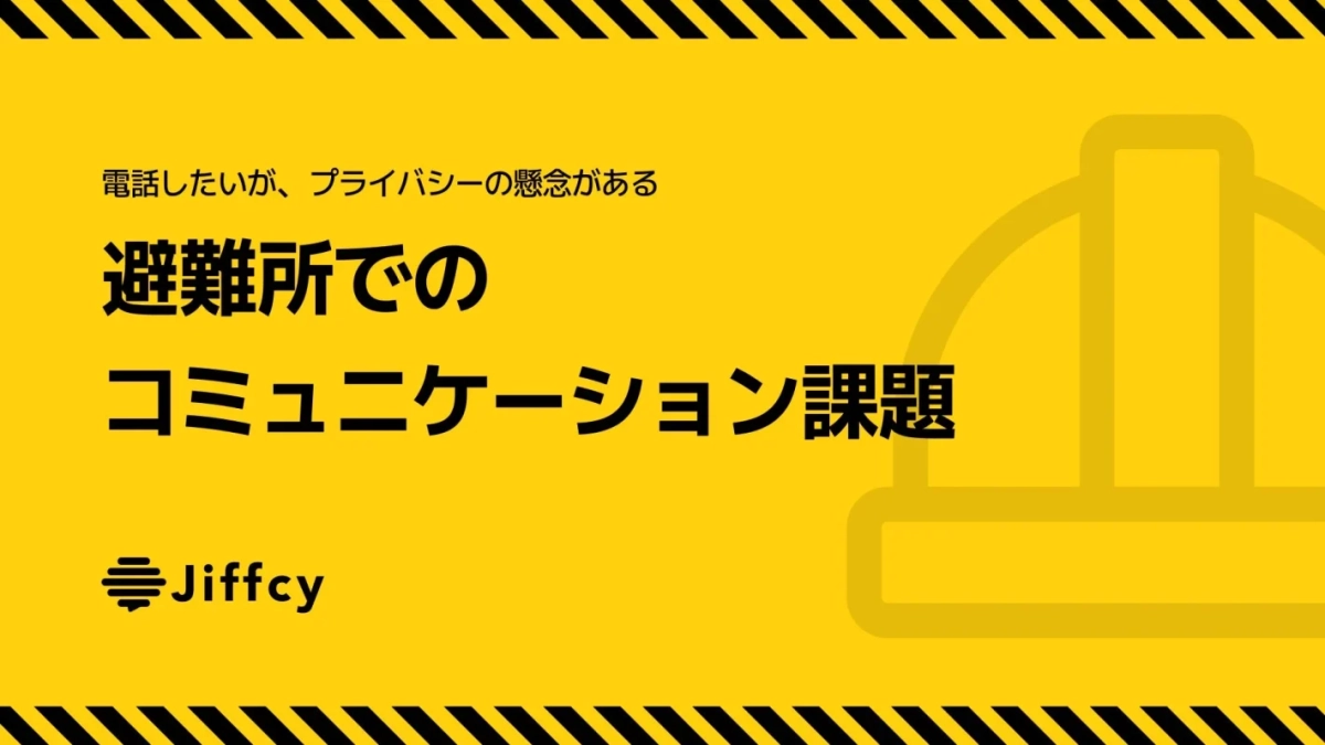 電話したいが、プライバシーの懸念がある 避難所での コミュニケーション課題 Jiffcy