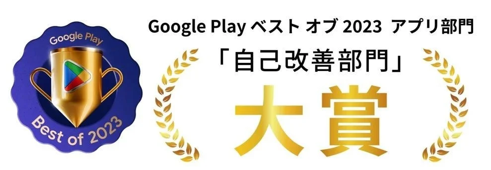 Google Play ベスト オブ 2023 アプリ部門において、「自己改善部門」で大賞を受賞したことを示す画像です。Google Playのロゴとトロフィーがデザインされています。