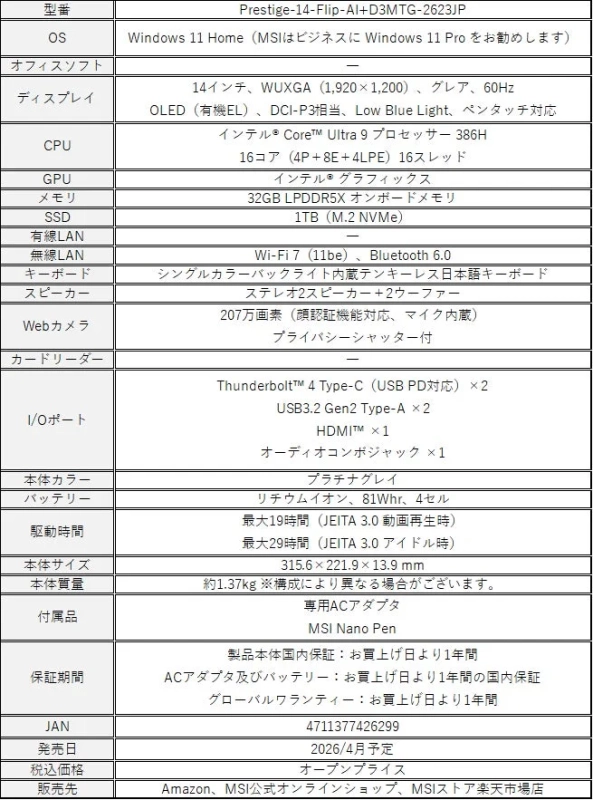 MSIのPrestige-14-Flip-Al+D3MTG-2623JPノートPCの製品仕様一覧
